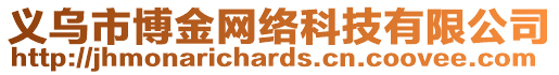 義烏市博金網(wǎng)絡(luò)科技有限公司