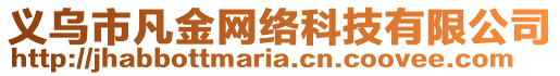 義烏市凡金網絡科技有限公司