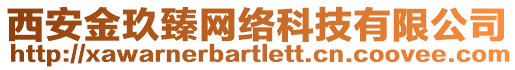 西安金玖臻網(wǎng)絡科技有限公司