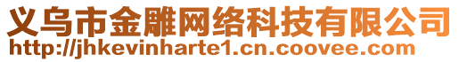 義烏市金雕網(wǎng)絡(luò)科技有限公司