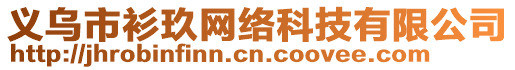 義烏市衫玖網(wǎng)絡(luò)科技有限公司