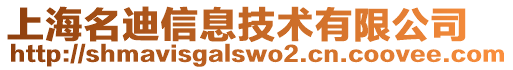 上海名迪信息技術(shù)有限公司