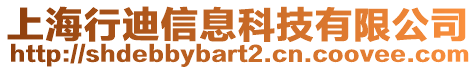 上海行迪信息科技有限公司