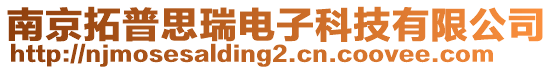 南京拓普思瑞電子科技有限公司