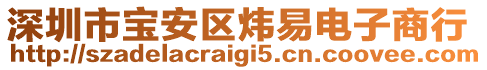 深圳市寶安區(qū)煒易電子商行