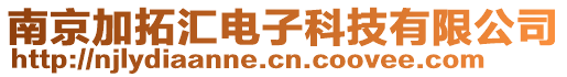 南京加拓汇电子科技有限公司