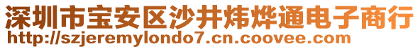 深圳市寶安區(qū)沙井煒燁通電子商行