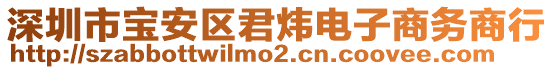 深圳市寶安區(qū)君煒電子商務(wù)商行