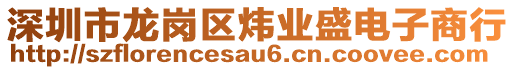 深圳市龙岗区炜业盛电子商行