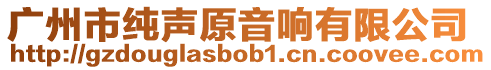 廣州市純聲原音響有限公司