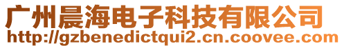 廣州晨海電子科技有限公司