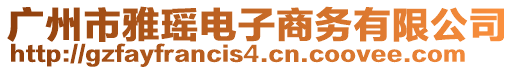 廣州市雅瑤電子商務(wù)有限公司