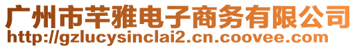 廣州市芊雅電子商務(wù)有限公司