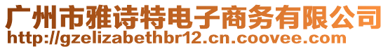 广州市雅诗特电子商务有限公司