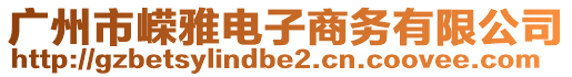 廣州市嶸雅電子商務(wù)有限公司