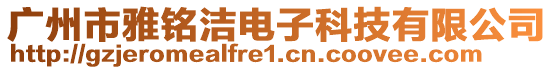 廣州市雅銘潔電子科技有限公司