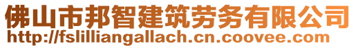 佛山市邦智建筑勞務有限公司