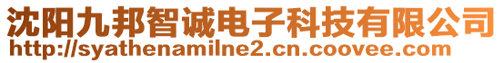 沈陽九邦智誠電子科技有限公司