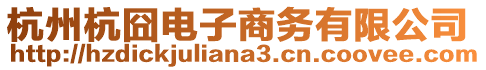 杭州杭囧電子商務(wù)有限公司