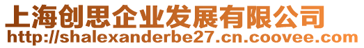 上海創(chuàng)思企業(yè)發(fā)展有限公司