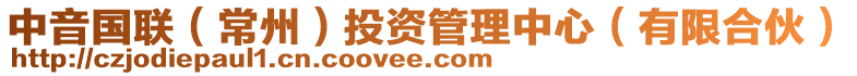 中音國聯(lián)（常州）投資管理中心（有限合伙）