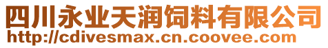 四川永業(yè)天潤飼料有限公司