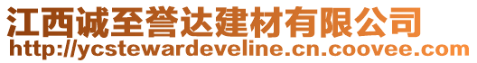 江西誠(chéng)至譽(yù)達(dá)建材有限公司