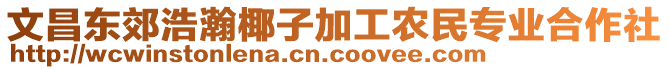 文昌東郊浩瀚椰子加工農(nóng)民專業(yè)合作社