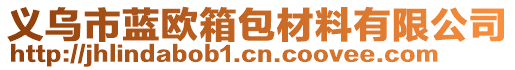 義烏市藍歐箱包材料有限公司