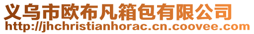 义乌市欧布凡箱包有限公司