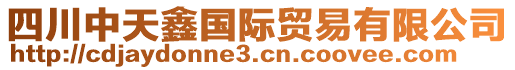 四川中天鑫國(guó)際貿(mào)易有限公司