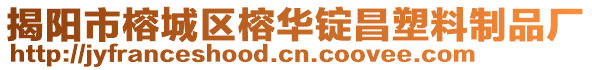 揭阳市榕城区榕华锭昌塑料制品厂