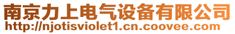 南京力上电气设备有限公司