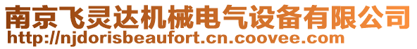 南京飛靈達(dá)機(jī)械電氣設(shè)備有限公司