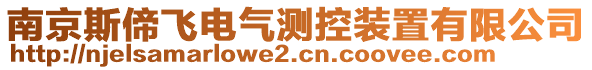 南京斯偙飛電氣測(cè)控裝置有限公司