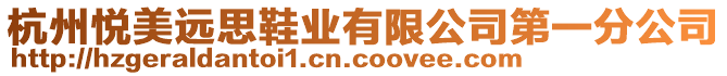 杭州悅美遠思鞋業(yè)有限公司第一分公司