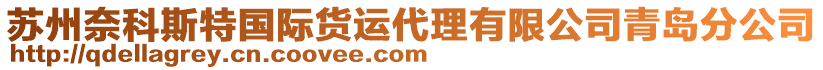 蘇州奈科斯特國際貨運代理有限公司青島分公司