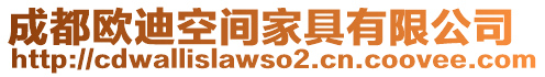 成都?xì)W迪空間家具有限公司