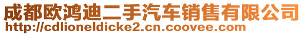 成都?xì)W鴻迪二手汽車銷售有限公司