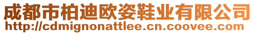 成都市柏迪歐姿鞋業(yè)有限公司