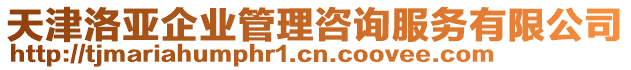 天津洛亞企業(yè)管理咨詢服務(wù)有限公司