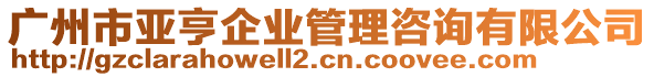 广州市亚亨企业管理咨询有限公司