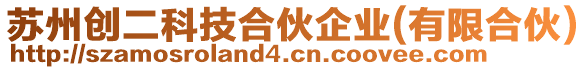 蘇州創(chuàng)二科技合伙企業(yè)(有限合伙)