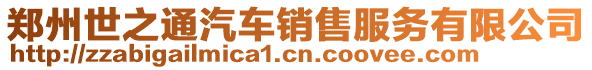 鄭州世之通汽車銷售服務(wù)有限公司