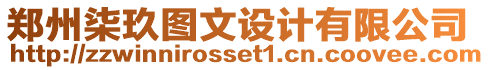 鄭州柒玖圖文設(shè)計(jì)有限公司