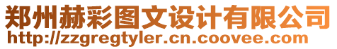 郑州赫彩图文设计有限公司