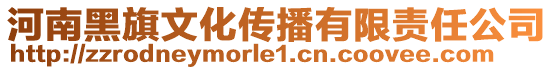 河南黑旗文化传播有限责任公司