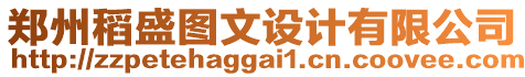 鄭州稻盛圖文設(shè)計(jì)有限公司