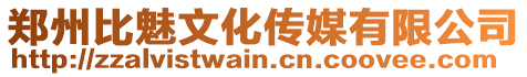 鄭州比魅文化傳媒有限公司