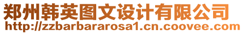 鄭州韓英圖文設(shè)計有限公司